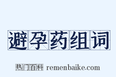 避孕药组词是什么意思的图片